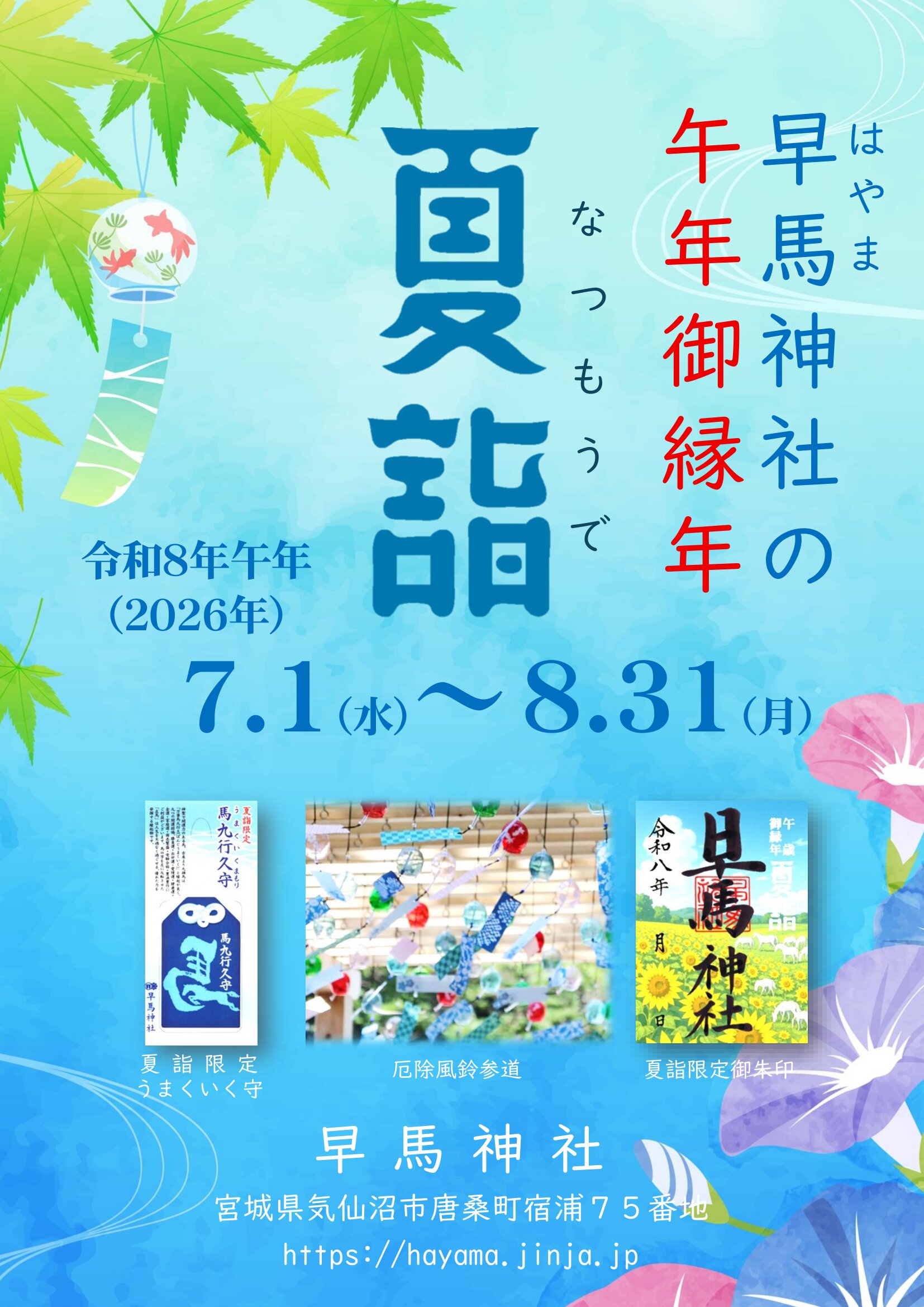 令和8年夏詣 特別御朱印図鑑 – 夏詣